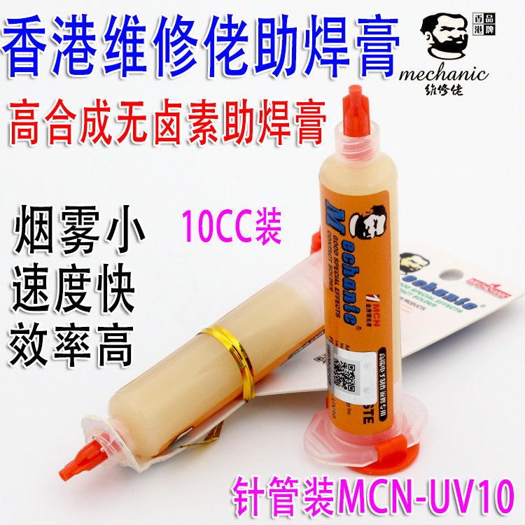 维修佬UV10助焊剂 电子制作返修专用针筒 返修助焊膏 无卤素焊油