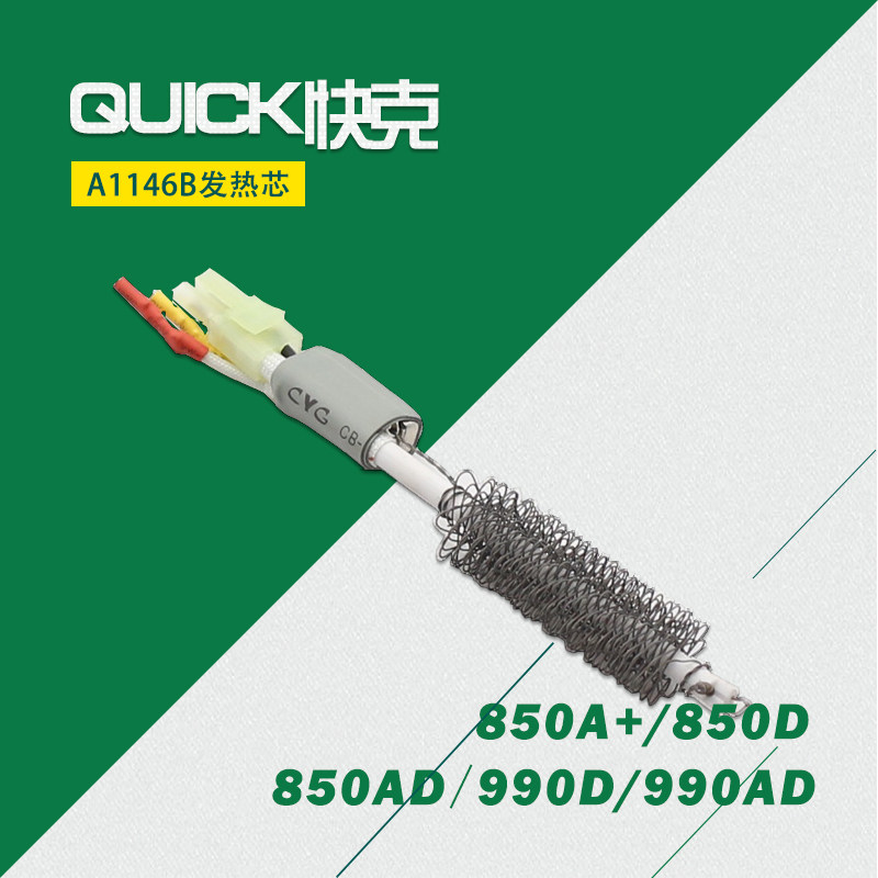 原装快克 QUICK 990AD 990D 850D 850A+热风拆焊台 发热芯 A1146B
