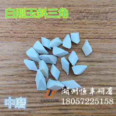 Medium-cast White corundum oblique triangle abrasive abrasive polishing block grinding stone ceramic abrasive white oblique triangle regular triangle