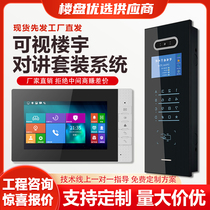 Video building intercom access control system smart card swiping face recognition two-way call high-definition electronic access control set