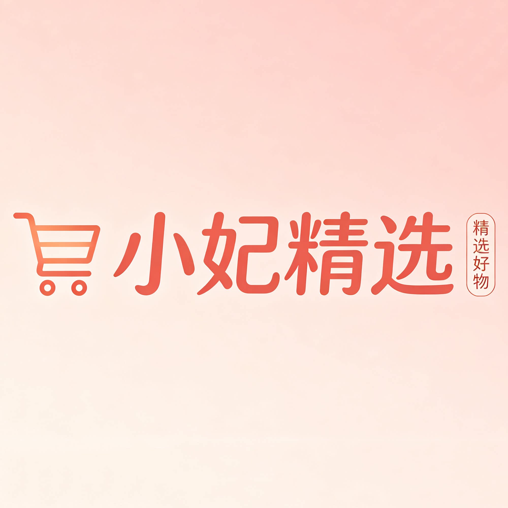 小妃精选