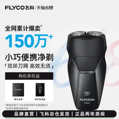 【520礼物】飞科电动剃须刀