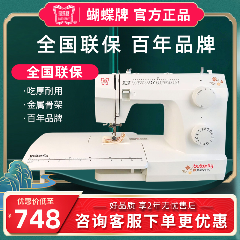 Butterfly brand sewing machine JH8530A multi-function lock edge eat thick mini household electric household sewing machine electric