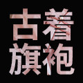 古着旗袍