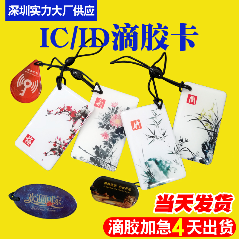 Access Control Drip Glue Card IC Key Buckle Custom Community Property Retan M1 Elevator Card Intelligent Inductive Lock ID Examination Attendance Card