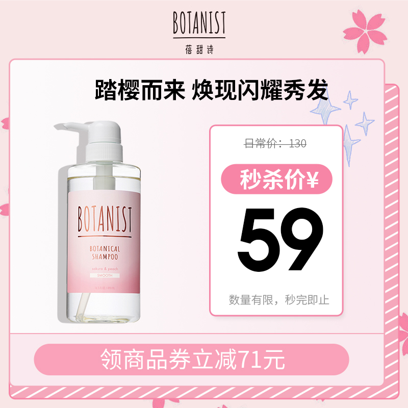 (21 years new product) BOTANIST botanist Bei Sweet Poetry Cherry Blossom Shampoo with refreshing fluffy and fluffy palate