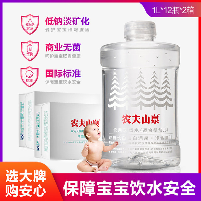 Nongfu mountain spring drinking natural water 1L * 12 bottles * 2 boxes of mother and baby non-mineral water baby baby low-sodium drinking water