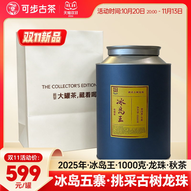 【Double 11 New Product】Kebu Tea Ice King Autumn Tea Dragon Pearl 2025 Yunnan Ancient Tree Pu'Er Tea