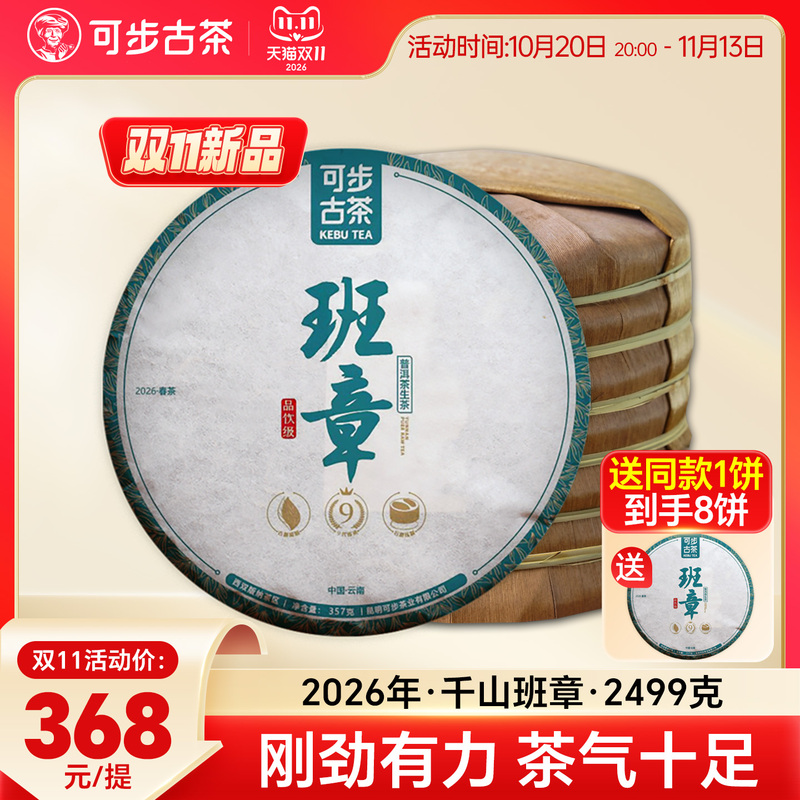 Double 11 New Products】Kebu Tea Qianshan Banzhang 2026 Menghai Banzhang Pu'Er Raw Tea Yunnan Seven Sons Cake