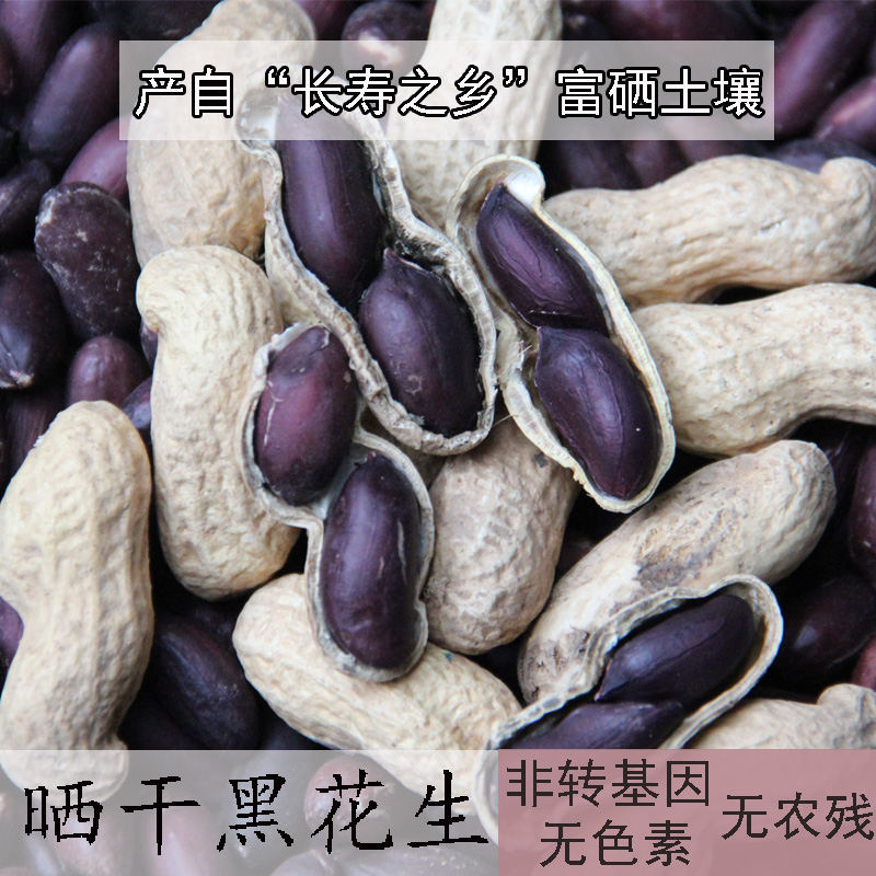 21 years of new selenium-rich black peanuts shelled black peanuts Yunnan specialty black skin small peanut fruit shelled peanut rice