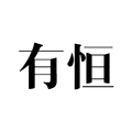 有恒百货