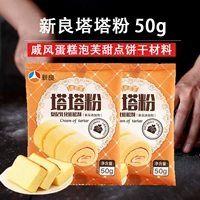 新良 Порошок тата порошок Qifeng Cake Deaff Dessert Biscuits материал белок стабилизатор выпечка сырья 50 г