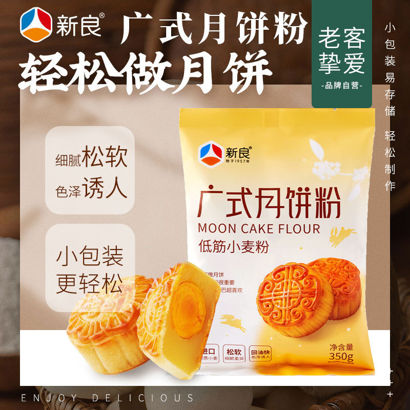 Xinliang Cantonese-Style Mooncake Flour, Special Flour for Making Mooncake Skins at Home, Pre-Mixed Flour, Complete Set of Commercial Production Materials