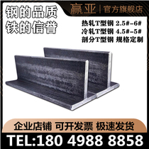 The T-STUB material 25-30-35-40-50-60 cold-rolled 45 50 rail T hot split T customization