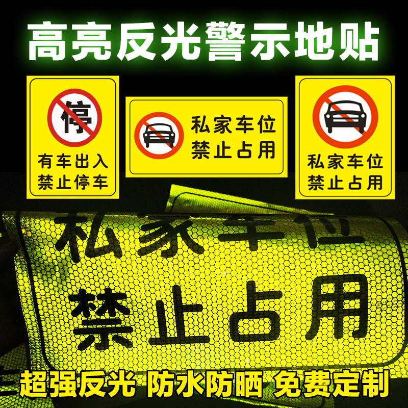 Private car bit reflective ground sticker Do not occupy underground garage Private ground caution is strictly forbidden to occupy parking luminous post-Taobao