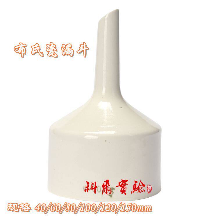 布氏漏斗 抽滤漏斗 陶瓷漏斗40/60/80/100/120/150mm
