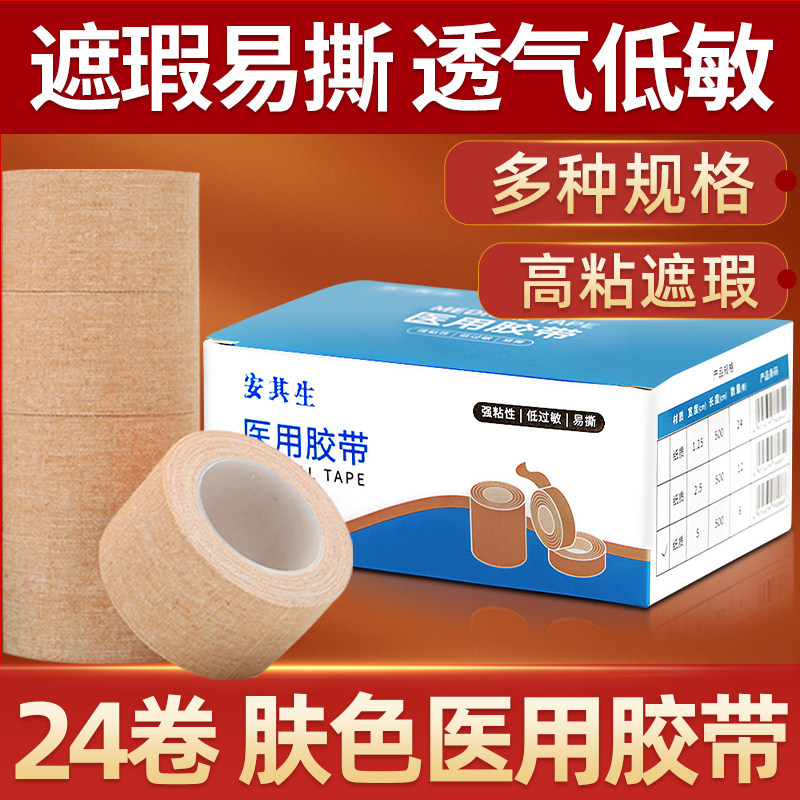 安其生医用肤色胶带纸质易撕无纺布纸胶布肉色医疗透气高粘橡皮膏