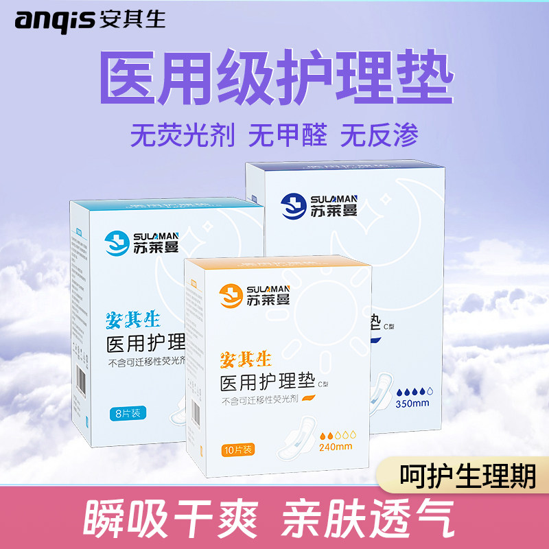 安其生医用护理垫经期垫巾医用姨妈巾非卫生棉妇科护垫械字号