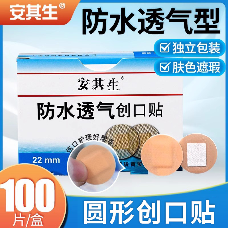 安其生圆形医用创口贴点痣防水透气婴儿疫苗打针眼贴痘痘小可贴