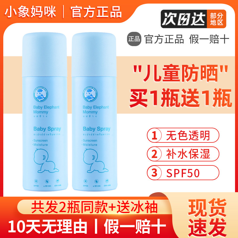 Thai Baby Elephant Mommy Children's Sunscreen Spray For Boys and Girls Colorless Transparent Whole Body Universal Refreshing Special Sunscreen