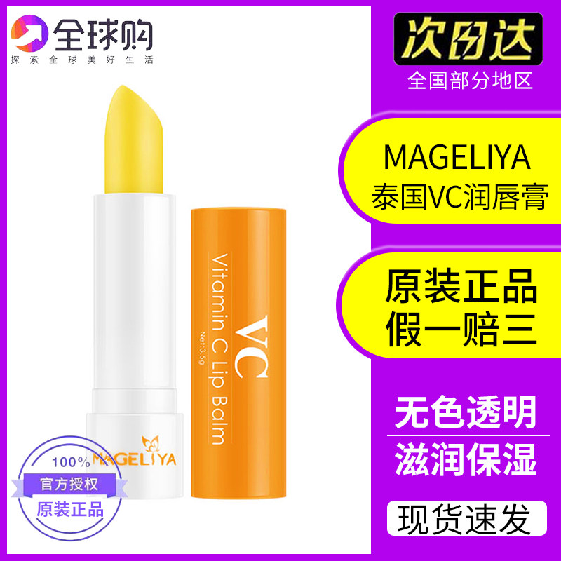 Thai MAGELIYA VC lip balm water nourishes lips female lightened lip lines colorless refreshing moisturizing moisturizing