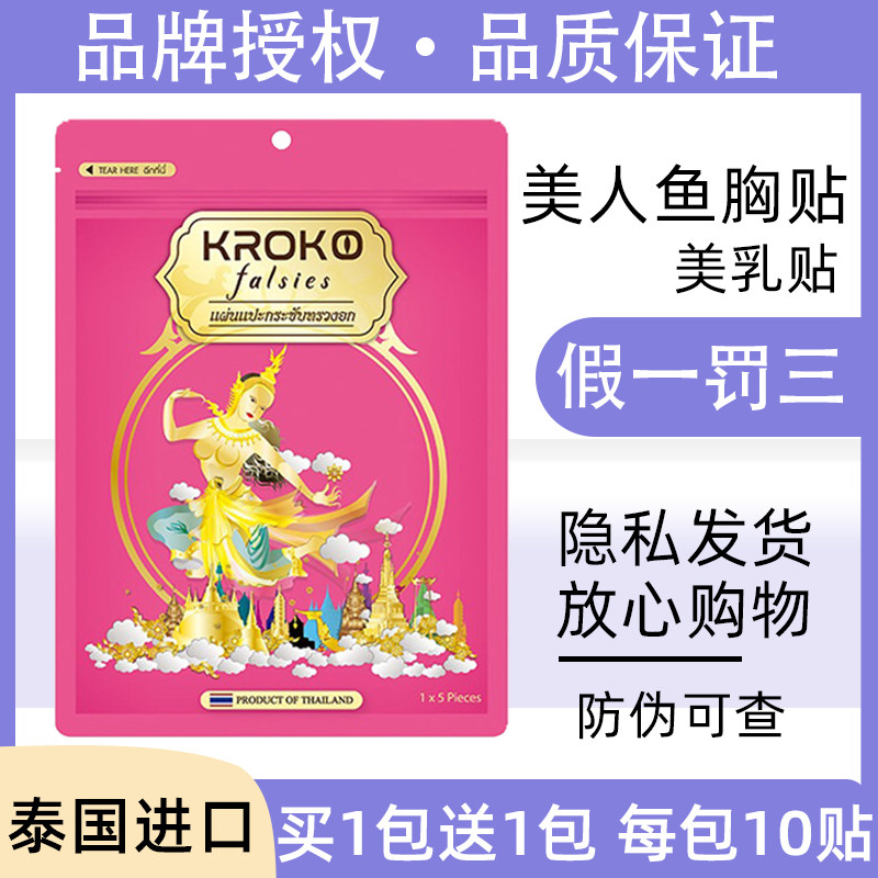 Thailand kroko mermaid breast patch dredge maintenance breast improvement relaxation breast breast patch official website import