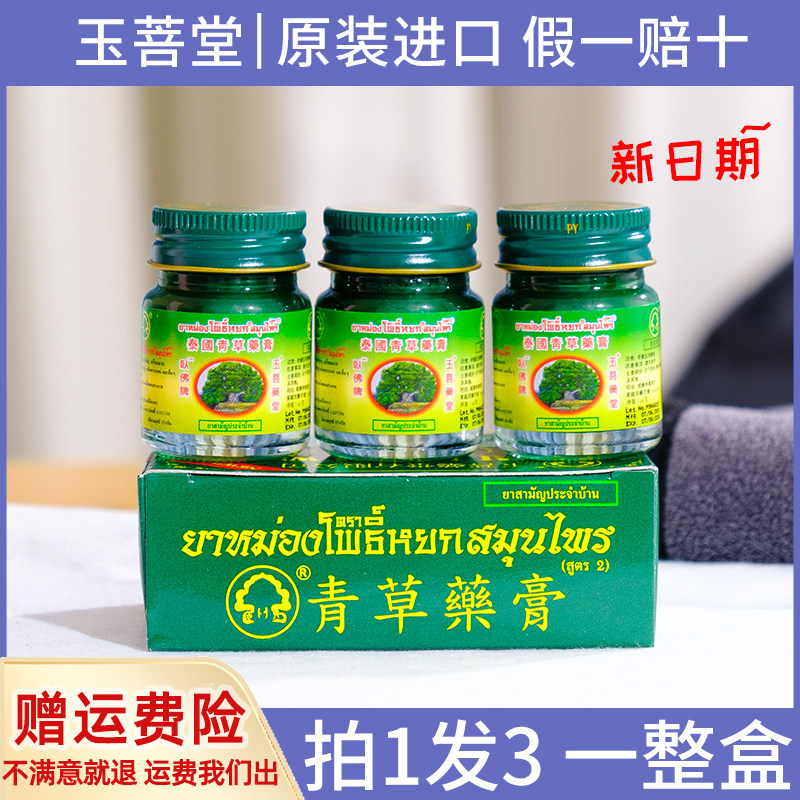 Thailand Jade Bodhisattva Green Grass Cream Mosquito Bite Itch Green Grass Cream Reclining Buddha 3 * 15g Small Bottle