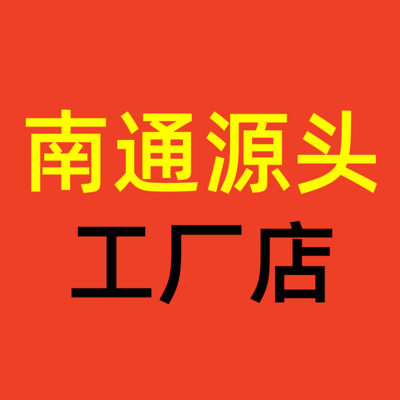 南通家纺源头工厂店1