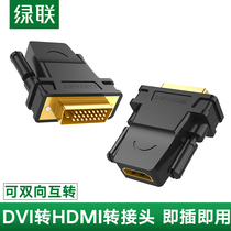 绿联 DVI转HDMI转接头笔记本电脑接显卡投影仪输出hdmi母转dvi-d