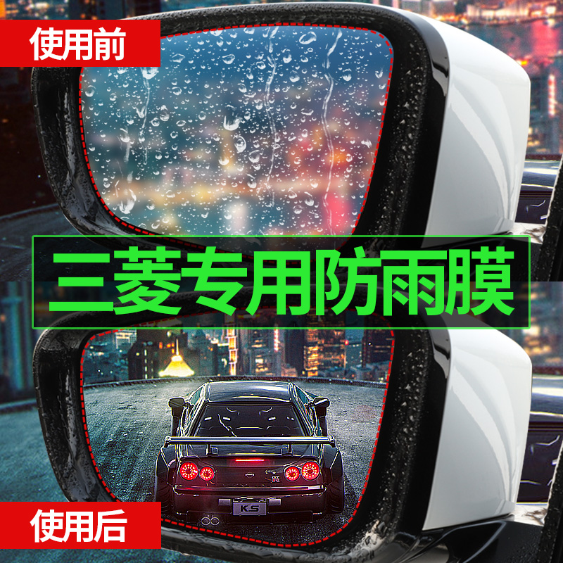 Mitsubishi Surging ASX Wing Gods Retrofit Outlander Private Rear Mirror Rain-Proof Cling Film Car Car Sticker Accessories