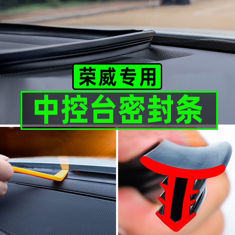 Rongwei iMAX8i6MAX E50E550 Car Interior Decoration Special Supplies Accessories Middle Control Soundproof Sealing Strip