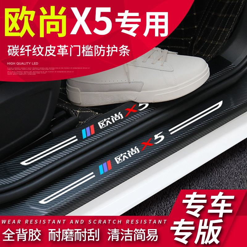 Chang'an Oshan X5 Car Decoration Items Special Interior Decoration Accessories X5 Threshold Bar Sticker to greet the application of the Pennsylvania