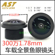 3 million 1 78mm1 2 7-inch 16-head M12 interface fisheye panoramic lens 360-degree car panoramic lens