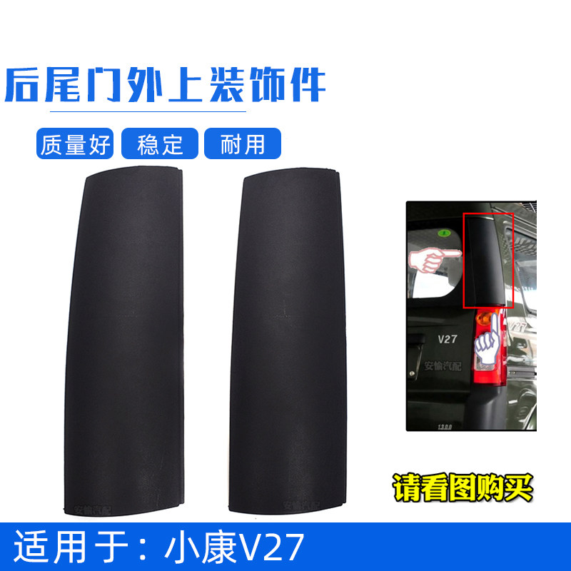 Adapted to Dongfeng Xiaokang V27 rear tailgate upper trim tail light upper black trim rear glass side trim tailgate