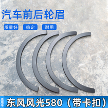 适用于东风风光580轮眉前后轮眉轮外装饰件防擦挂带扣卡