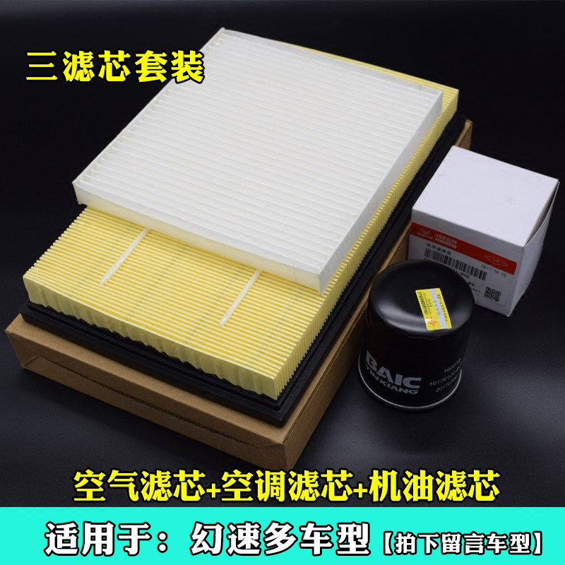 Suitable for Baic magic speed S2 S3 H2 H3 H3F S3L oil filter Air conditioning filter air filter three filter sets