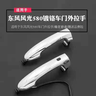 Suitable for Dongfeng scenery 580 door outer handle Front door outer handle Middle door handle Open door handle Handle accessories