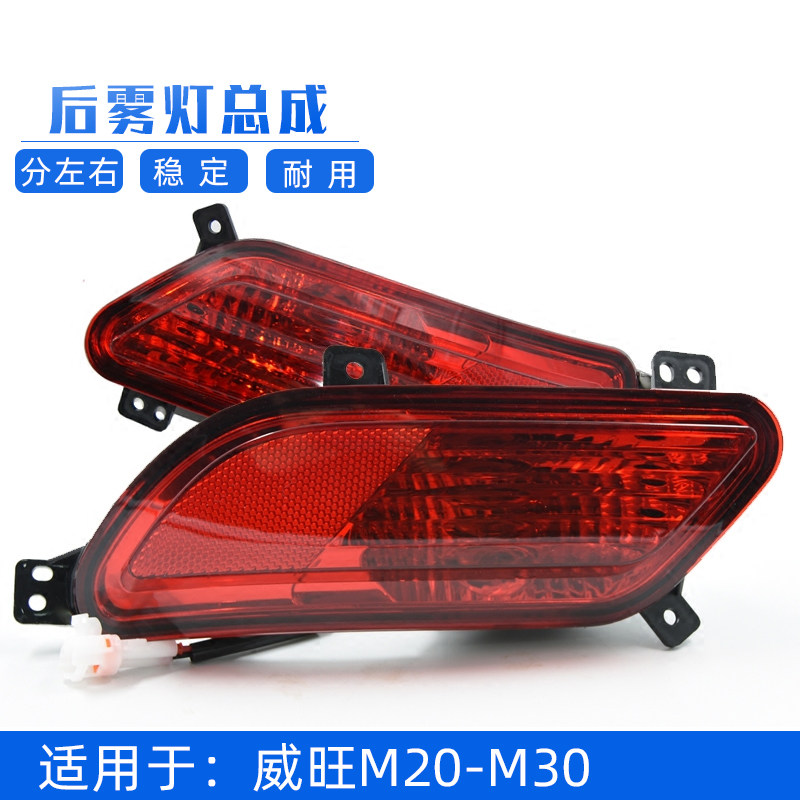Adapt to Beiqi Weiwang M20 M30 rear fog lamp assembly Rear bar light reflector Rear bumper light assembly accessories
