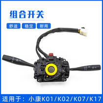 Suitable for Dongfeng Xiaokang K01 K02 K07 K17 combination switch V27 headlight handle wiper combination switch