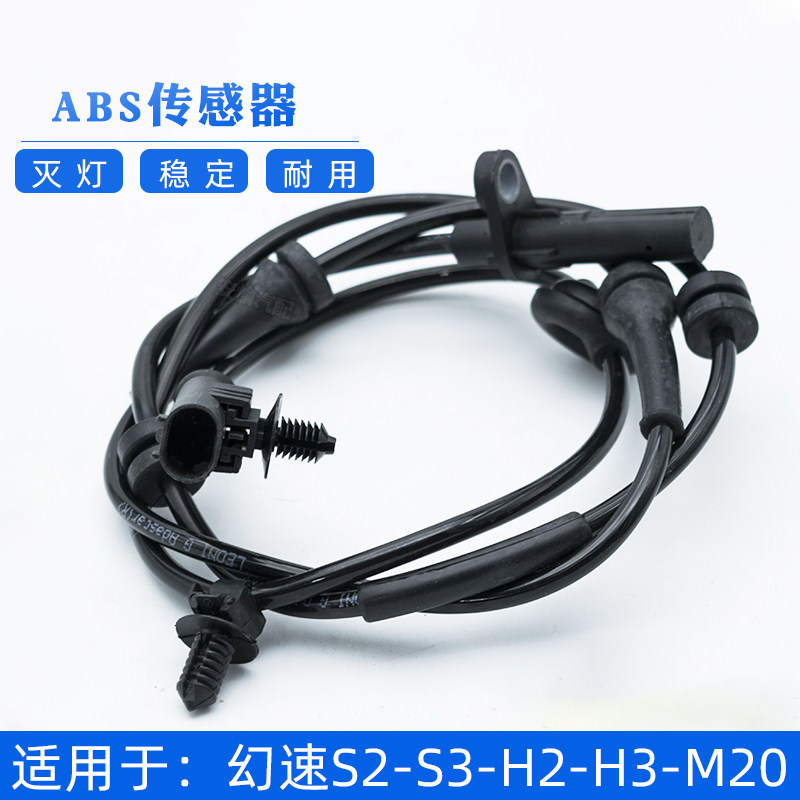 Suitable for Baic magic speed S2S3H2H3abs sensor Weiwang M20 wheel speed sensor Anti-lock sensor