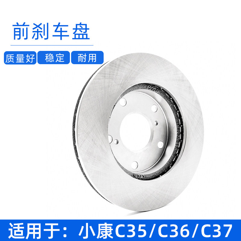 Suitable for Dongfeng Xiaokang C37 front brake disc C36 front brake disc C35 front brake disc accessories