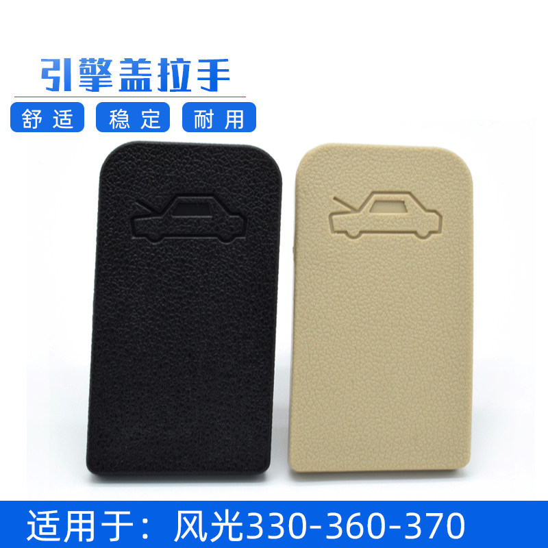 Suitable for Dongfeng scenery 330360370 Engine Cover Handle Front Hood Release Buckle Hand Front Machine Cover Handle