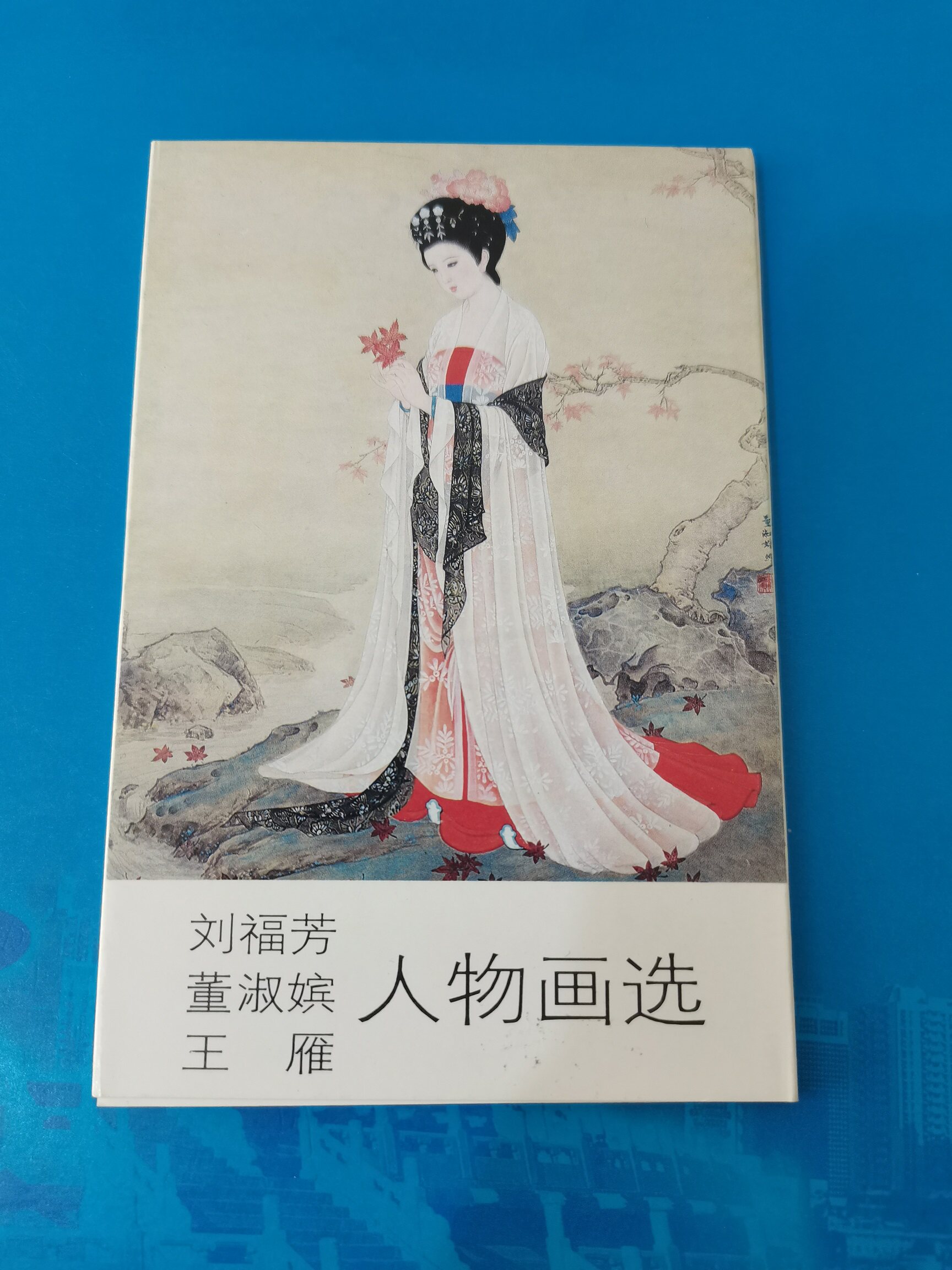 Postcards of Liu Fufang, Dong Shupin and Wang Yan figure paintings, a set of 10