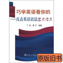 8 pinnics de langlais pour voir le vôtre: Direct grève English grammaire Les points difficiles Ding Xu Zhangning avec la métallurgie 2012