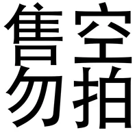 Оставить пустым.