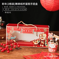 Пять снимков Гуанчжоу, посылая Новый год [3 Grid] танцевальная бумага для танцевальной бумаги Кубок Торт Ручная коробка 1#