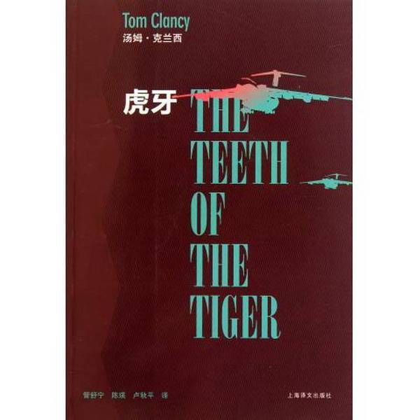 Authentic 90% New Book | the Teeth of the Tiger 9787532754106 (Us) Written by Tom Clancy 9787532754106
