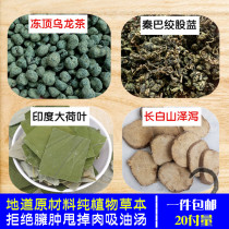 Indias big lotus leaf Changbai Mountain Alisma Taiwan frozen top oolong tea Qinba Gynostemma 20 pay