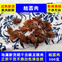 Putian Tersan Gui Round Meat Dry 500g No Sugary Original Taste Non-nuclear Dragon Eye Meat Dried Farmhouse Dried Gui Round Go Nuclear