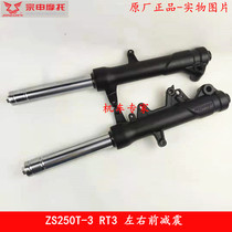 Suitable for Zongshen Secorong RT3 front and rear shock absorber Ruitu ZS250T-3 Dalin Q3 front and rear shock absorber